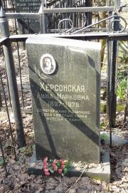 Херсонская Анна Марковна, Москва, Востряковское кладбище